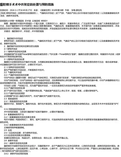 腹腔镜手术术中并发症的处理与预防措施