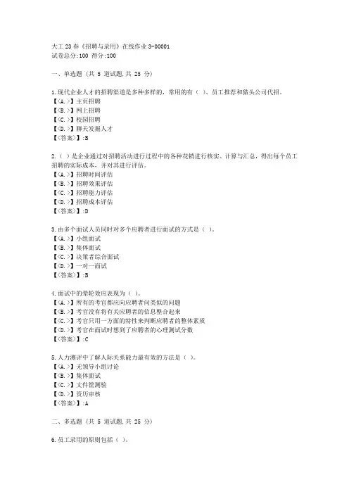 大工23春《招聘与录用》在线作业3答卷-辅导资料-附答案