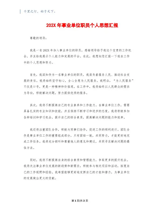 202X年事业单位职员个人思想汇报