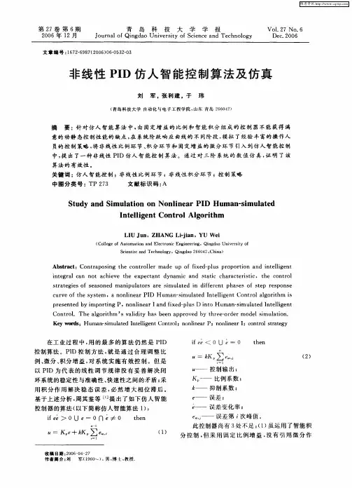 非线性PID仿人智能控制算法及仿真