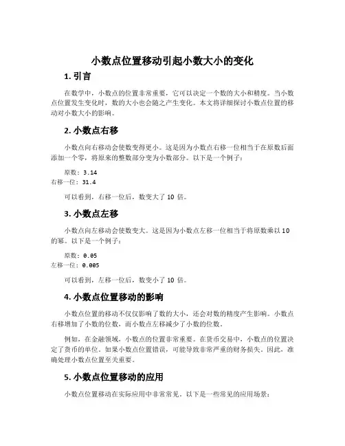 小数点位置移动引起小数大小的变化