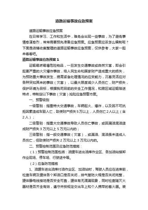 道路运输事故应急预案