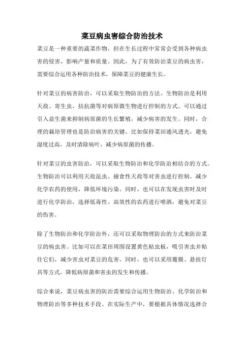 菜豆病虫害综合防治技术