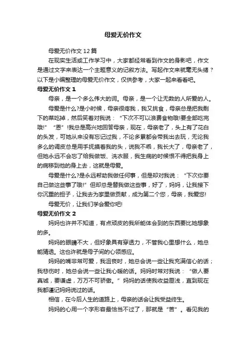 母爱无价作文12篇