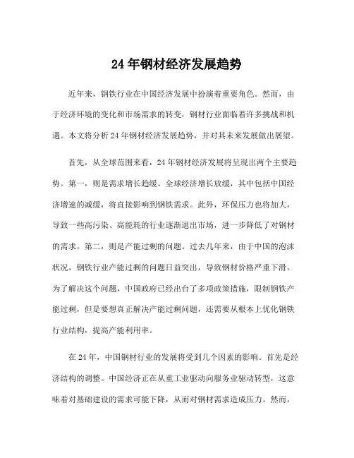 24年钢材经济发展趋势