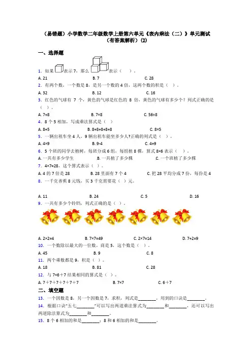 (易错题)小学数学二年级数学上册第六单元《表内乘法(二)》单元测试(有答案解析)(2)