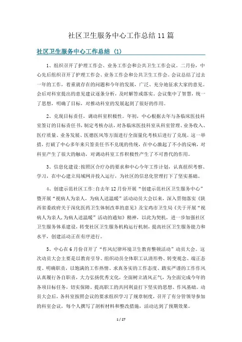 社区卫生服务中心工作总结11篇
