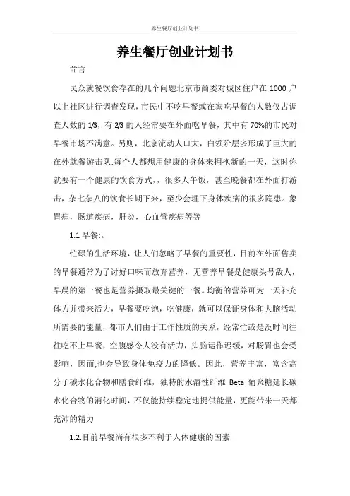 养生餐厅创业计划书