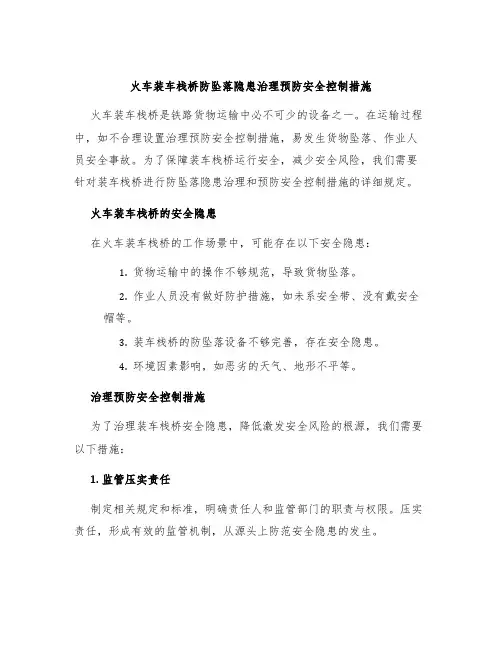 火车装车栈桥防坠落隐患治理预防安全控制措施
