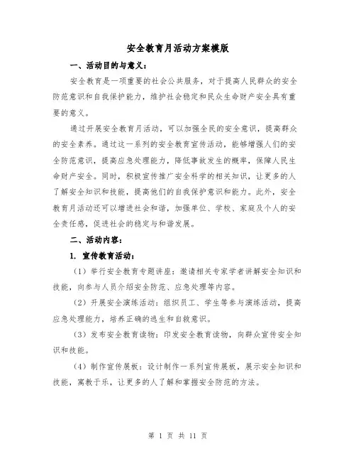 安全教育月活动方案模版(四篇)