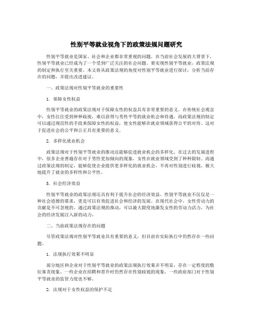 性别平等就业视角下的政策法规问题研究
