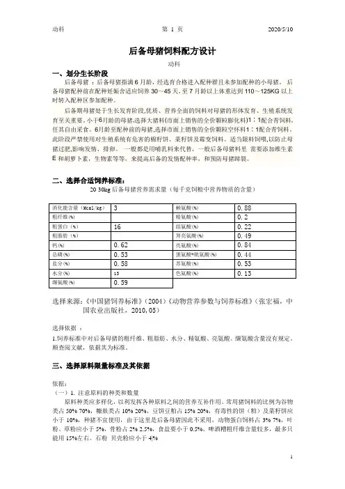 母猪饲料配方设计讲解