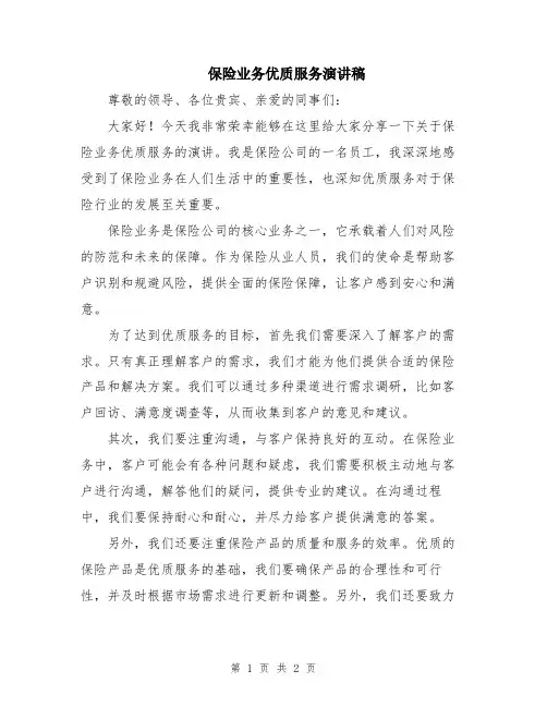 保险业务优质服务演讲稿