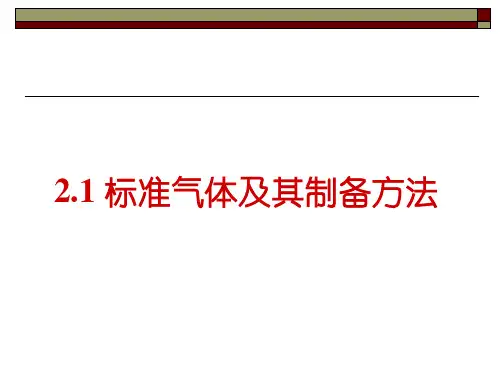 标准气体及制备方法
