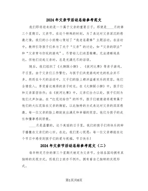 2024年父亲节活动总结参考范文（五篇）