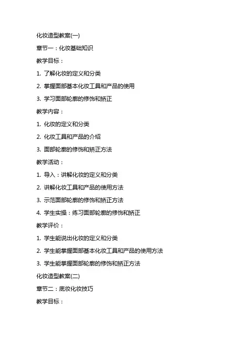 化妆造型教案(全)
