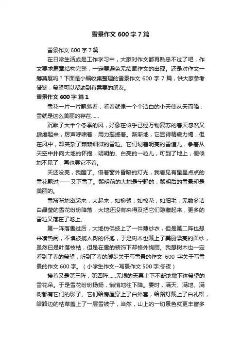 雪景作文600字7篇