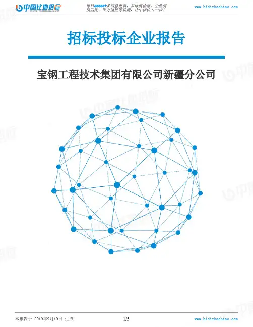 宝钢工程技术集团有限公司新疆分公司_中标190920