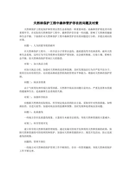 天然林保护工程中森林管护存在的问题及对策