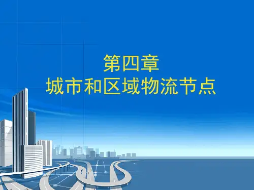 第四章城市和区域物流节点