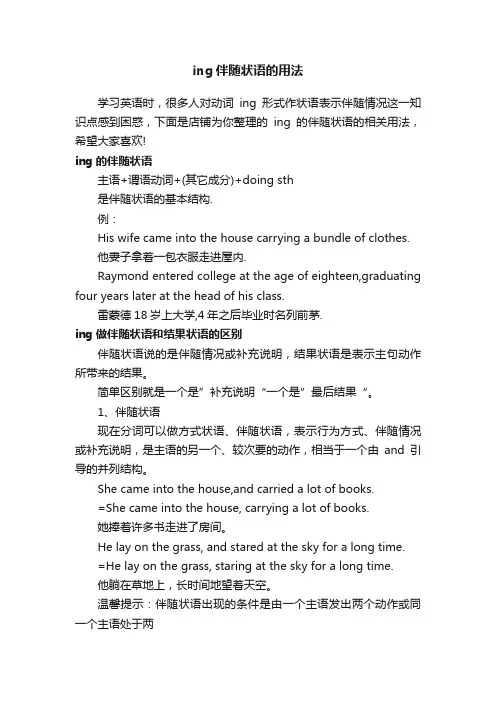 ing伴随状语的用法