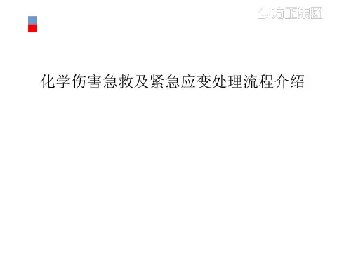 化学伤害急救及紧急应变流程介绍