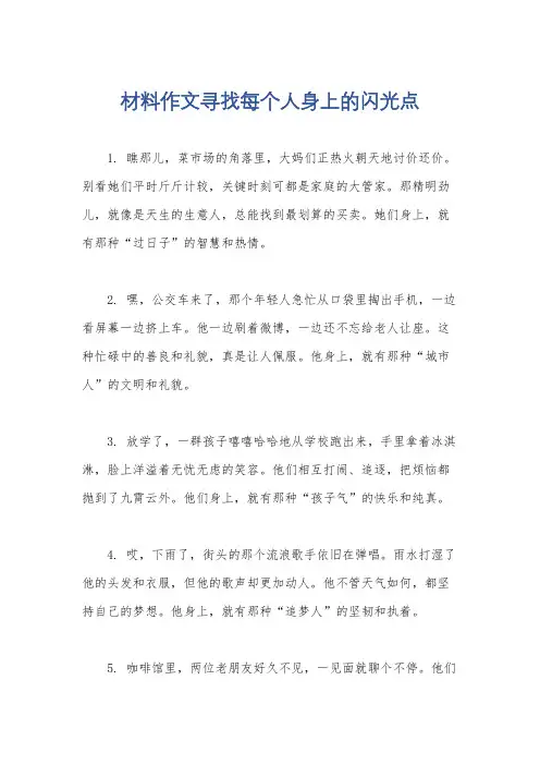 材料作文寻找每个人身上的闪光点