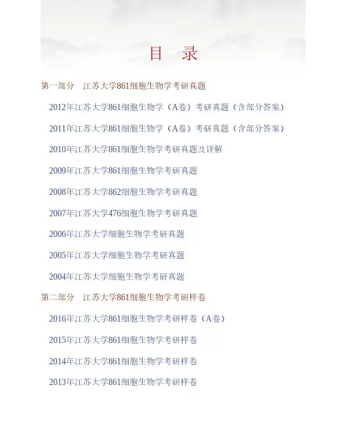 江苏大学生命科学研究院861细胞生物学历年考研真题(含部分答案)专业课考试试题