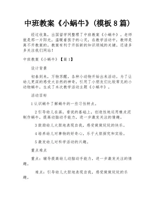 中班教案《小蜗牛》(模板8篇)