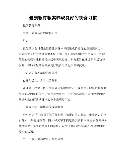 健康教育教案养成良好的饮食习惯