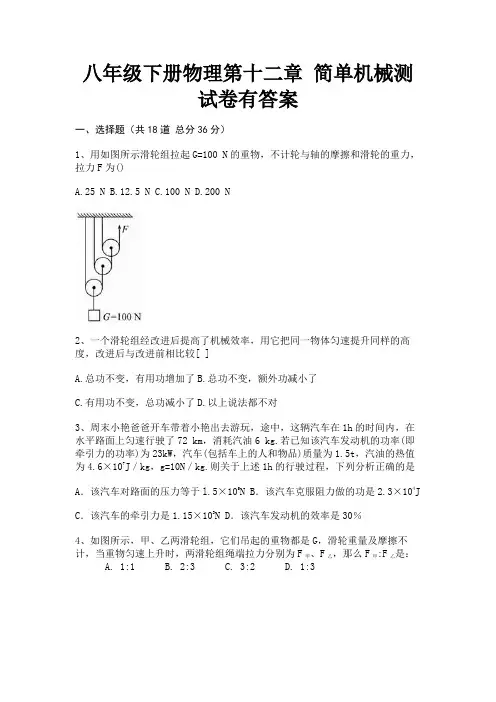 八年级下册物理第十二章 简单机械测试卷有答案(名校卷)