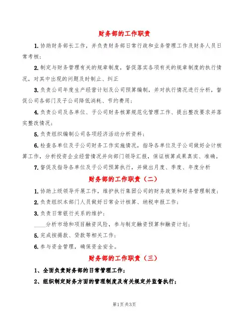 财务部的工作职责(7篇)