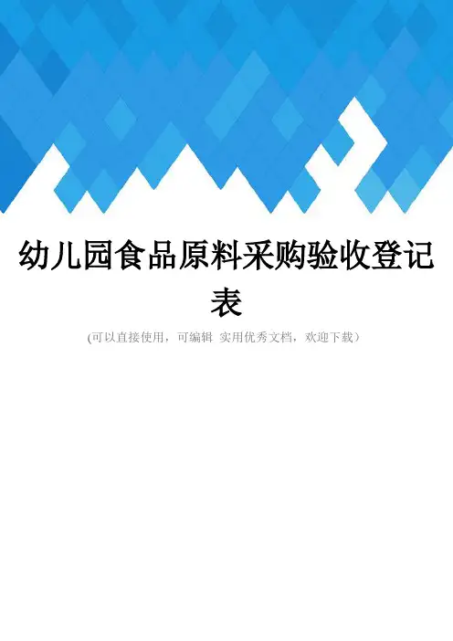 幼儿园食品原料采购验收登记表完整