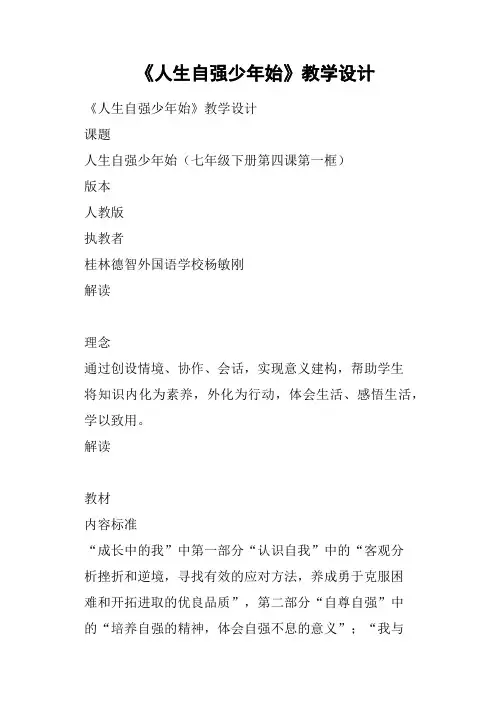 《人生自强少年始》教学设计
