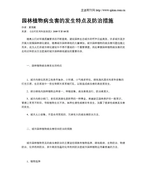 园林植物病虫害的发生特点及防治措施
