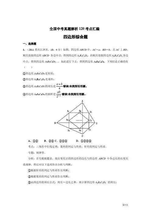 中考数学真题解析_四边形综合题.(含答案)2