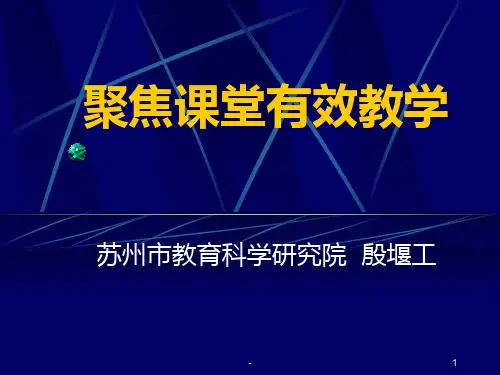 聚焦课堂有效教学PPT课件