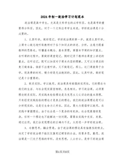 2024年初一政治学习计划范本(3篇)