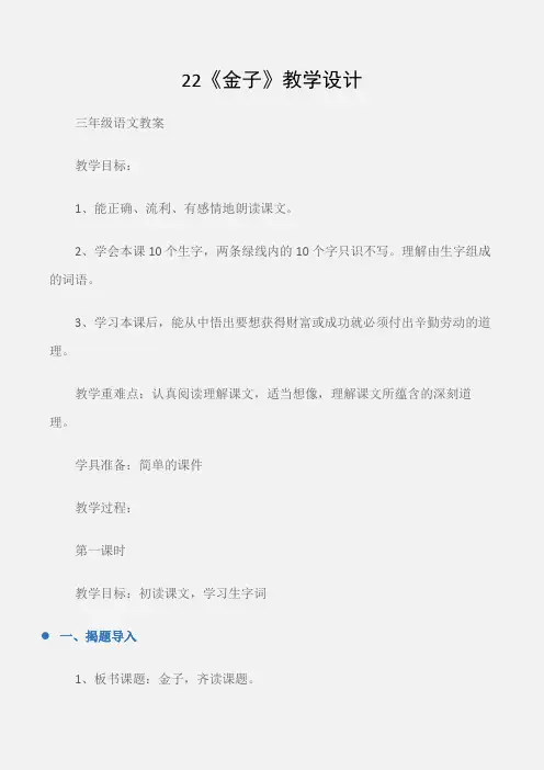 (三年级语文教案)22《金子》教学设计