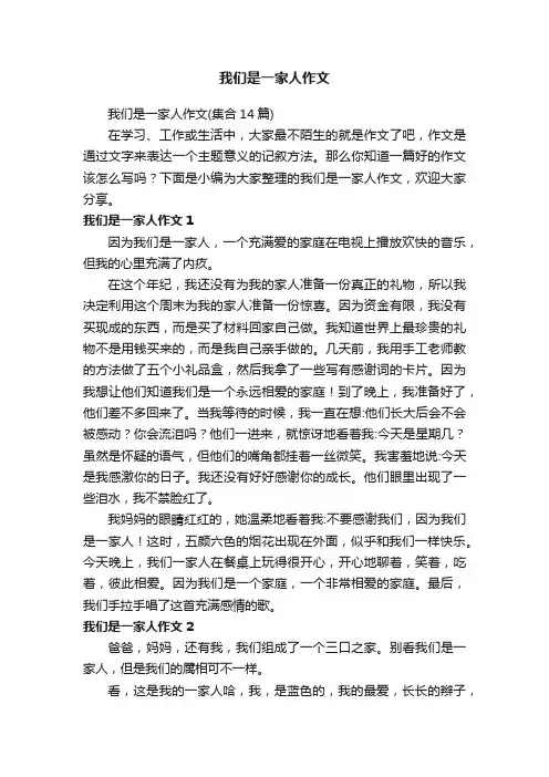 我们是一家人作文