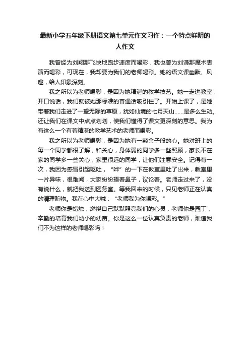 最新小学五年级下册语文第七单元作文习作：一个特点鲜明的人作文