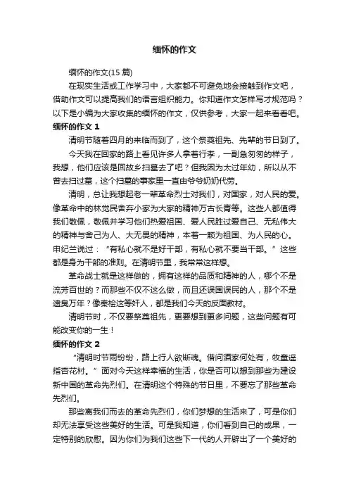 缅怀的作文（15篇）