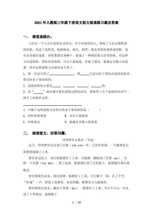 2021年人教版三年级下册语文短文阅读练习题及答案