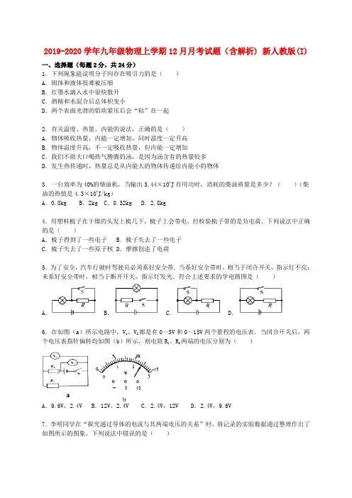 2019-2020学年九年级物理上学期12月月考试题(含解析) 新人教版(I)