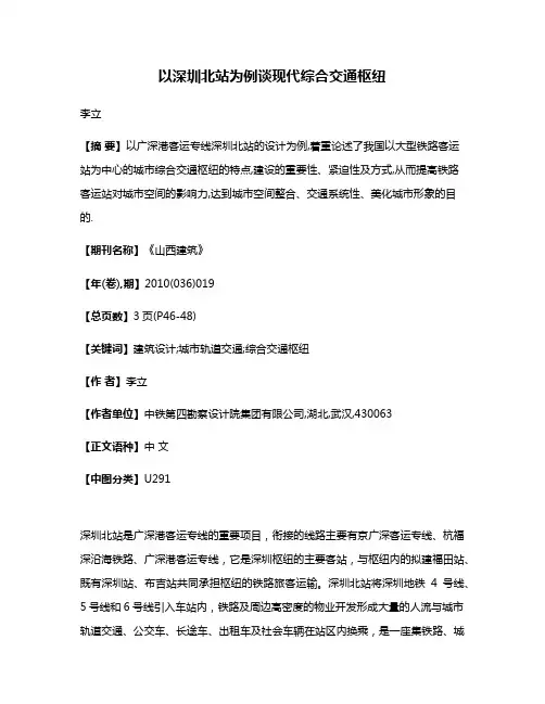 以深圳北站为例谈现代综合交通枢纽