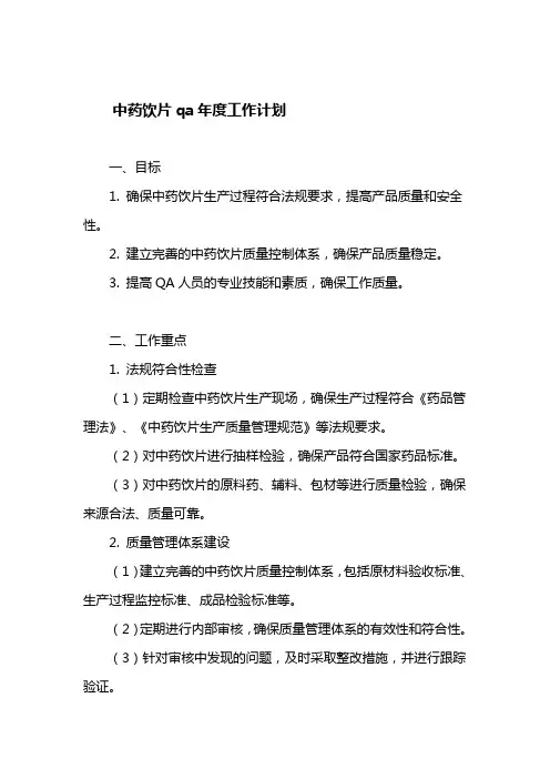 中药饮片qa年度工作计划