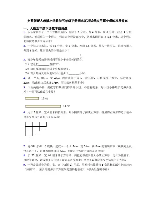 完整版新人教版小学数学五年级下册期末复习试卷应用题专项练习及答案