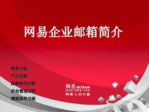 邮箱介绍