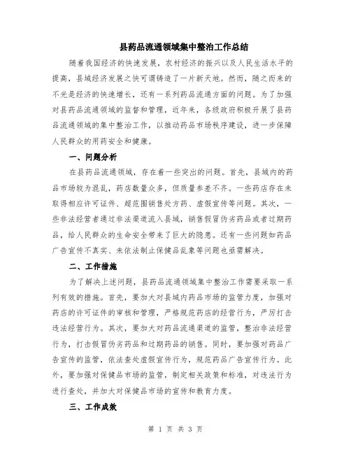 县药品流通领域集中整治工作总结