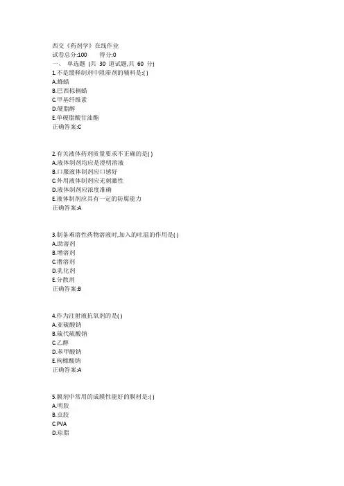 西交《药剂学》在线作业1答案